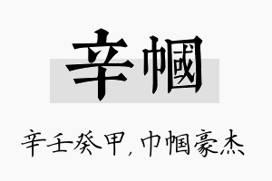 辛帼名字的寓意及含义