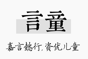 言童名字的寓意及含义