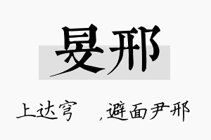 旻邢名字的寓意及含义