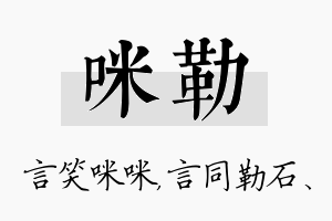 咪勒名字的寓意及含义