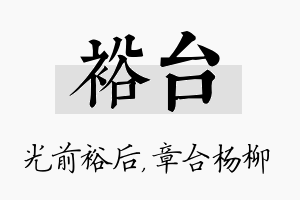 裕台名字的寓意及含义