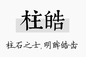 柱皓名字的寓意及含义