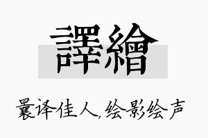 译绘名字的寓意及含义