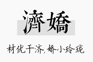 济娇名字的寓意及含义