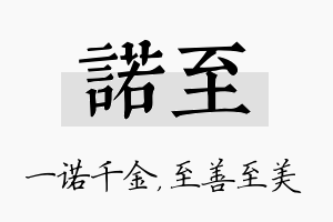 诺至名字的寓意及含义