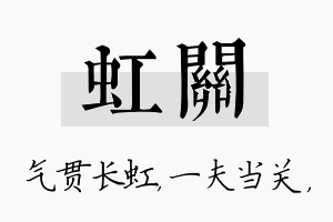 虹关名字的寓意及含义