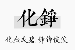 化铮名字的寓意及含义