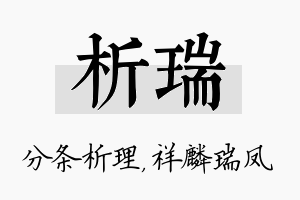 析瑞名字的寓意及含义