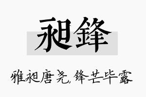 昶锋名字的寓意及含义