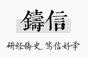 铸信名字的寓意及含义