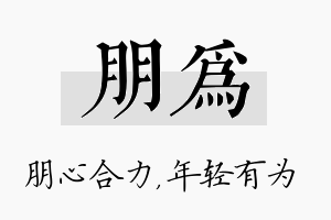 朋为名字的寓意及含义