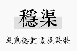 稳渠名字的寓意及含义