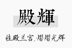 殿辉名字的寓意及含义