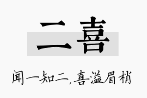 二喜名字的寓意及含义