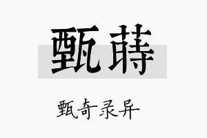 甄莳名字的寓意及含义