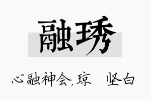 融琇名字的寓意及含义