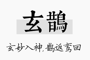 玄鹊名字的寓意及含义