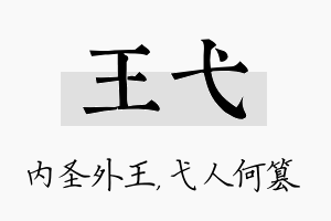 王弋名字的寓意及含义