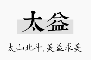 太益名字的寓意及含义