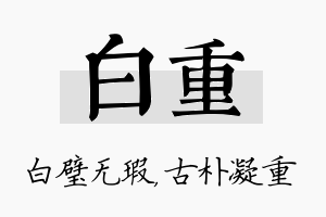 白重名字的寓意及含义