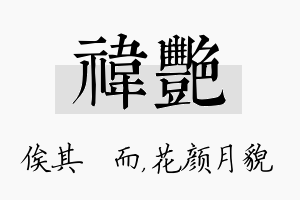 祎艳名字的寓意及含义