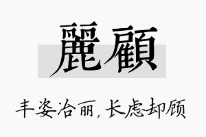 丽顾名字的寓意及含义