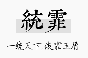 统霏名字的寓意及含义