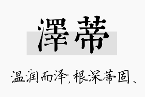 泽蒂名字的寓意及含义