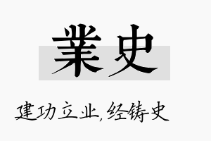 业史名字的寓意及含义