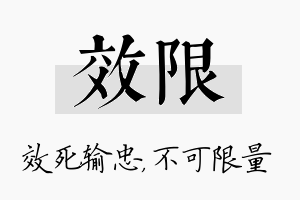 效限名字的寓意及含义