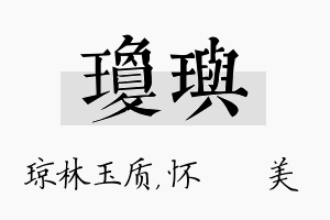 琼玙名字的寓意及含义