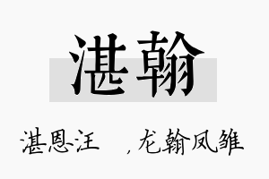 湛翰名字的寓意及含义