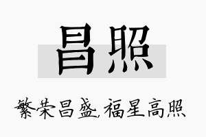 昌照名字的寓意及含义