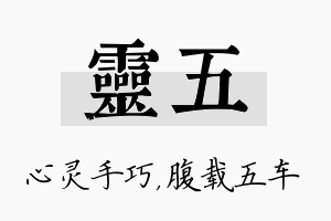 灵五名字的寓意及含义