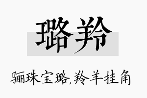 璐羚名字的寓意及含义