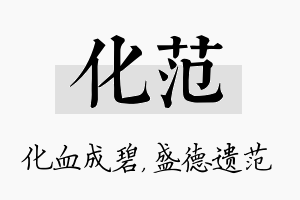 化范名字的寓意及含义