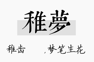 稚梦名字的寓意及含义