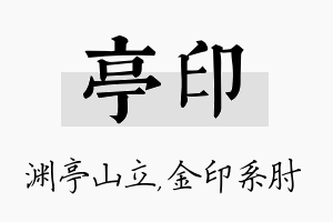 亭印名字的寓意及含义