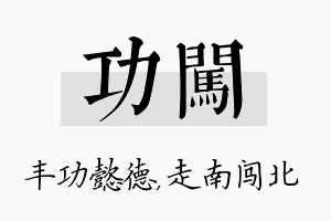 功闯名字的寓意及含义