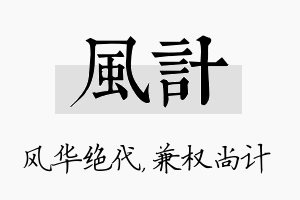 风计名字的寓意及含义