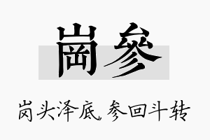 岗参名字的寓意及含义