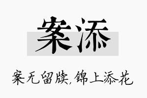 案添名字的寓意及含义