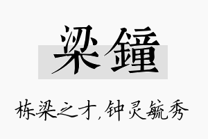 梁钟名字的寓意及含义