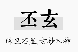 丕玄名字的寓意及含义