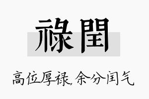 禄闰名字的寓意及含义