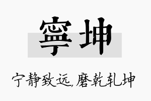 宁坤名字的寓意及含义