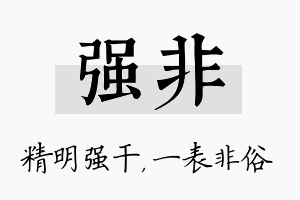 强非名字的寓意及含义