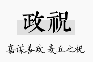 政祝名字的寓意及含义