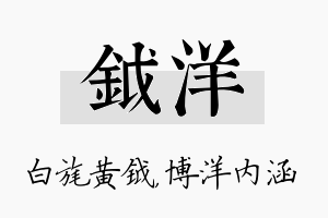 钺洋名字的寓意及含义