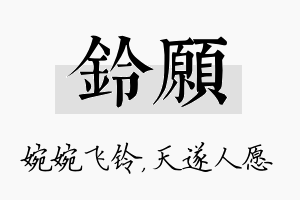 铃愿名字的寓意及含义